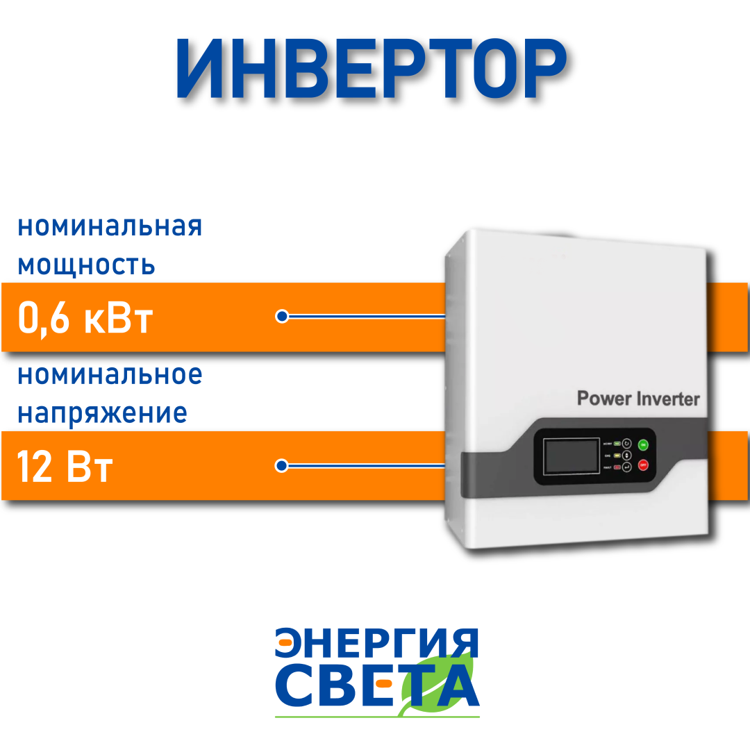 фото Инвертор Энергия Света 0,6 кВт