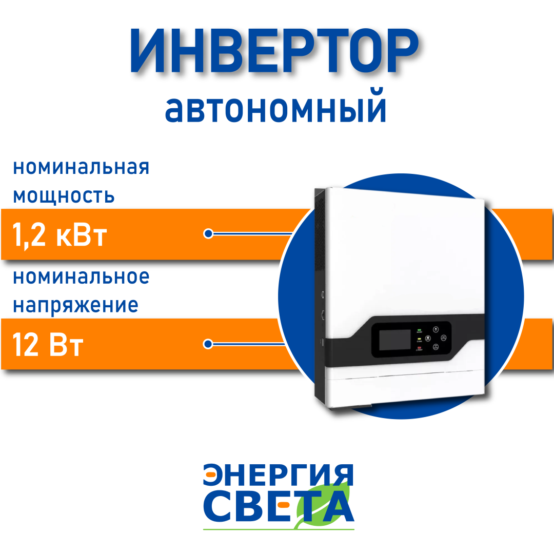 фото Инвертор Энергия Света 12