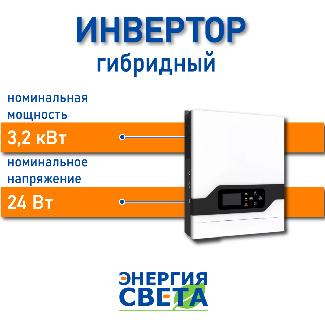 фото Инвертор Энергия Света 3200-24