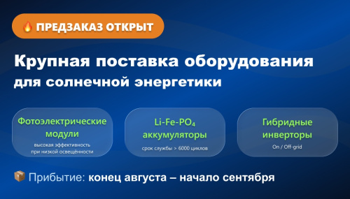 Фото - Ожидается крупная поставка оборудования: панели 620W, АКБ 314 Ач, инверторы 6.6 кВт. Открыт предзаказ.
