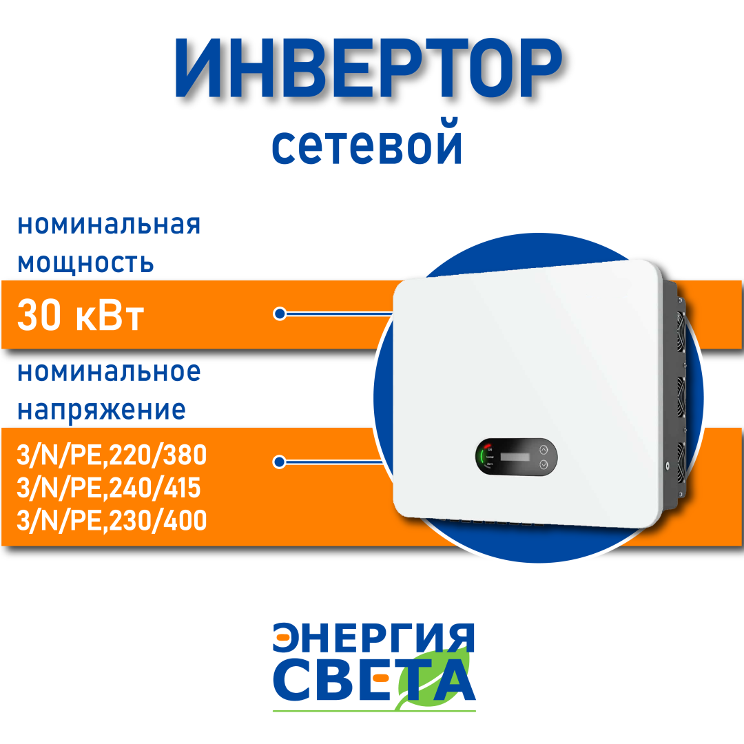 фото Инвертор Энергия Света 30000 3P
