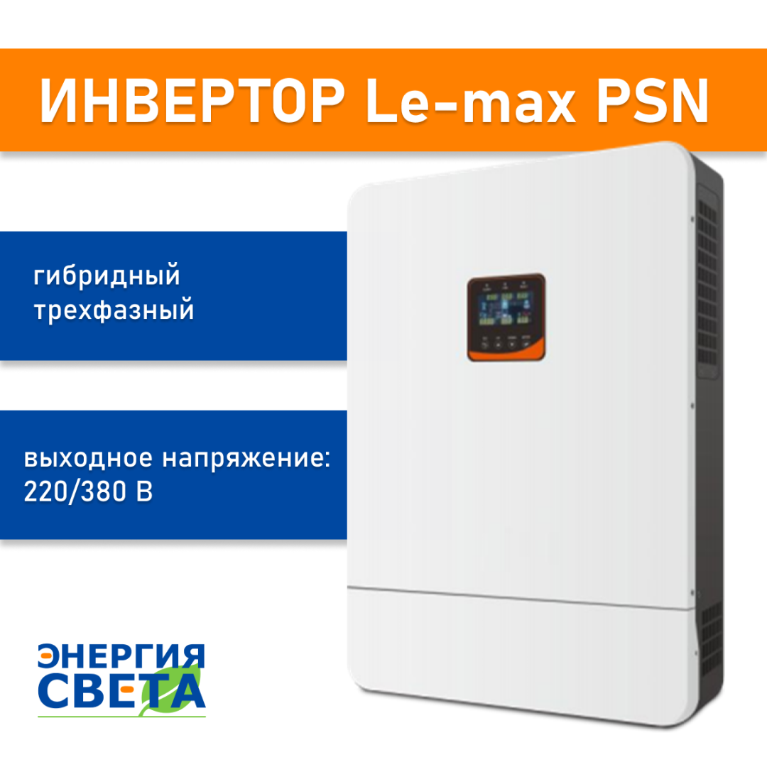 фото Инвертор Энергия Света трехфазный, параллельный 220/380 В