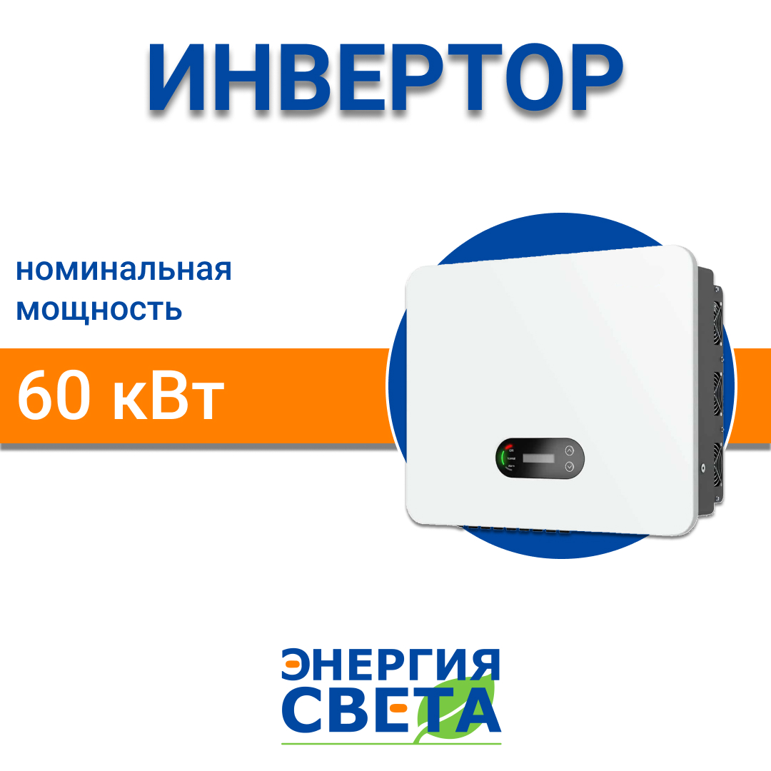 фото Инвертор Энергия Света 60000 3P