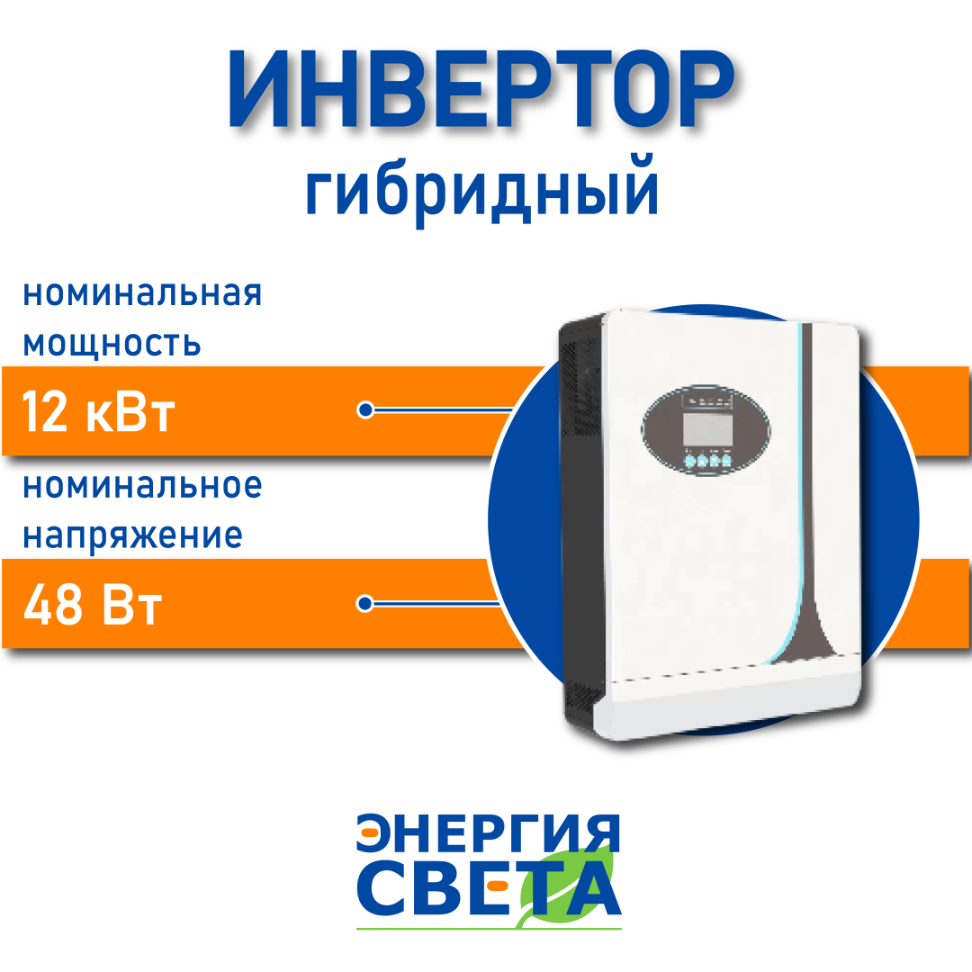 фото Инвертор Энергия Света 12000-48