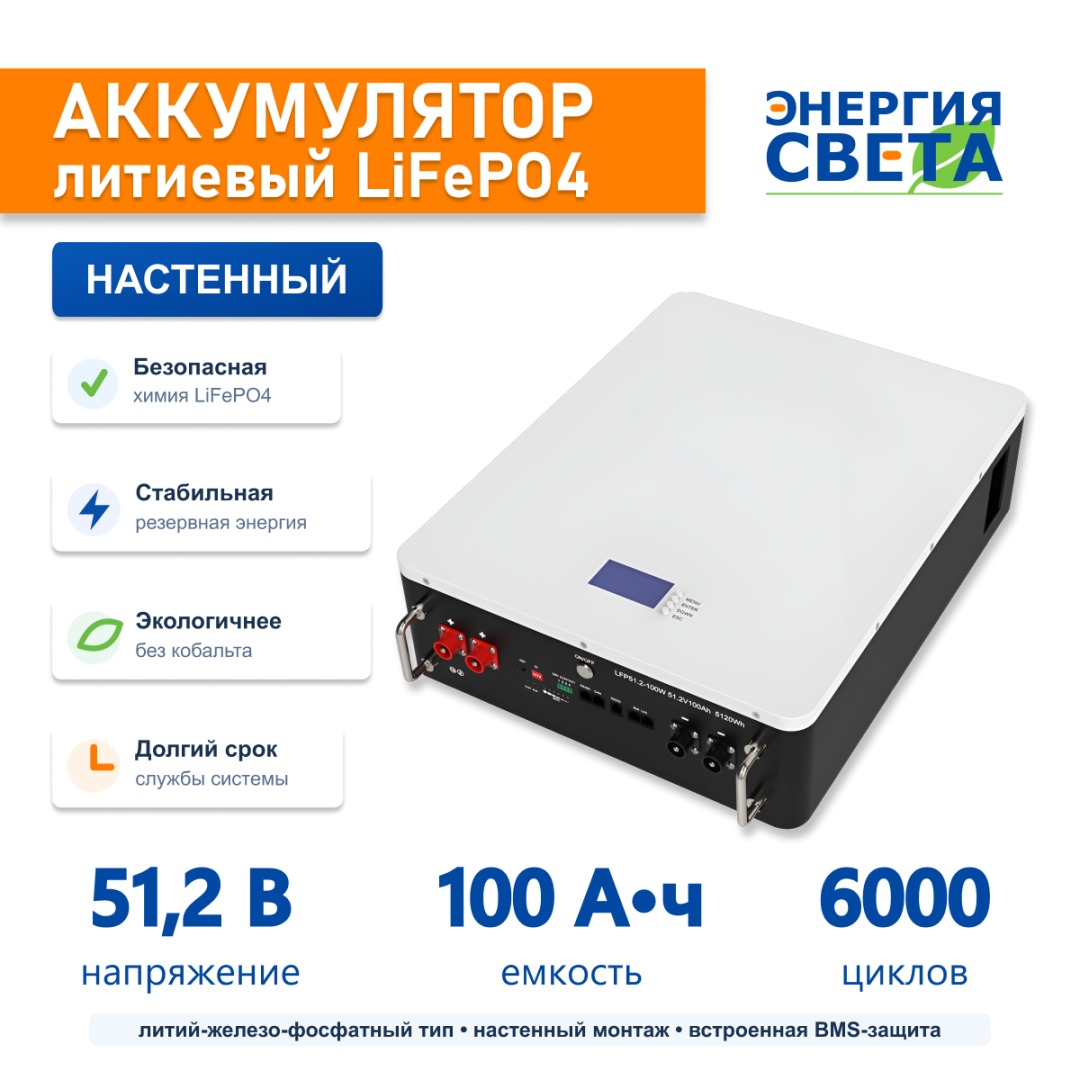 фото Аккумулятор "Энергия Света" LFP 51,2-100 BMS настенный